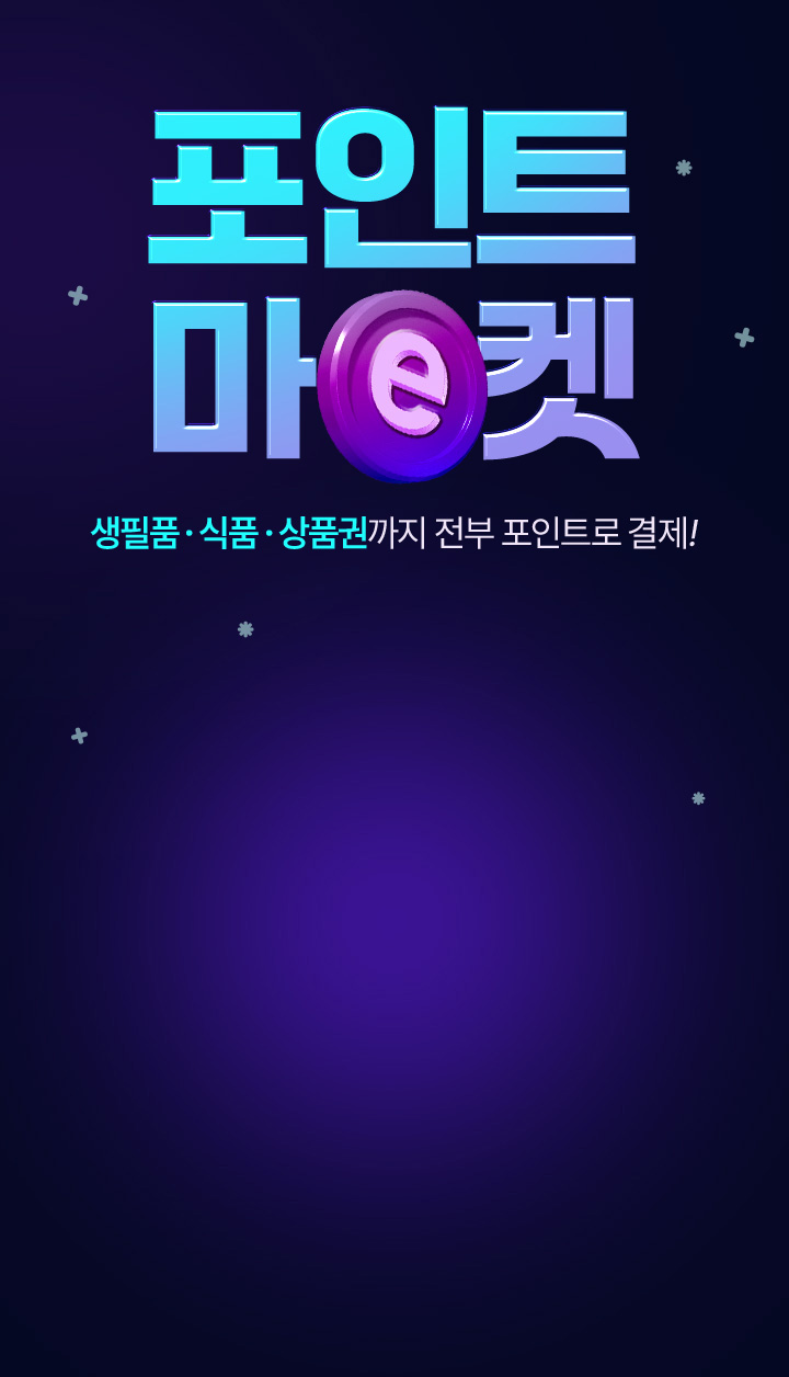 포인트마켓 생필품,식품,상품권까지 전부 포인트로 결제!