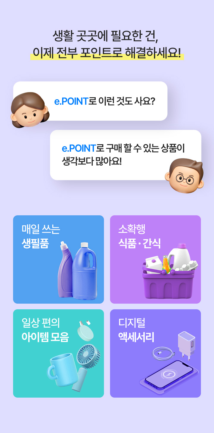 구매 할 수 있는 상품이 생각보다 많아요! 매일쓰는 생필품, 소확행 식품/간식, 지류상품권, 가전도 물론 OK 생활 곳곳에 필요한 건, 이제 전부 포인트로 해결하세요!