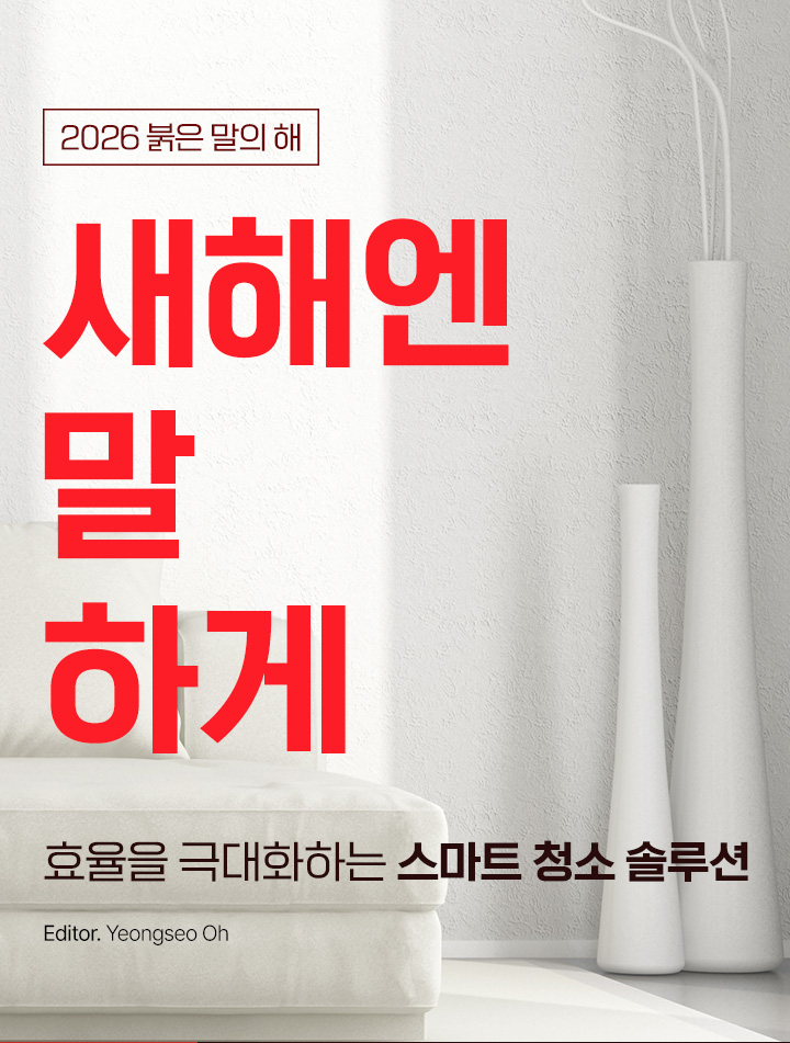 2026 붉은 말의 해 새해엔 말끔하게 효율을 극대화하는 스마트 청소 솔루션