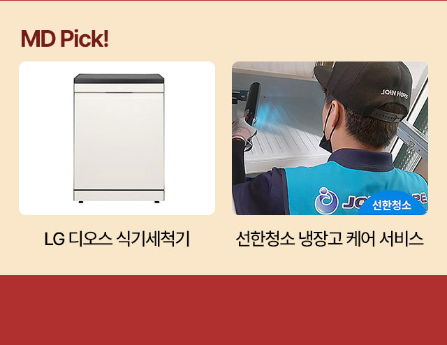 MD Pick! LG 디오스 식기세척기, 선한청소 냉장고 케어 서비스