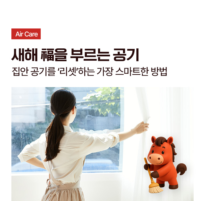 새해 복을 부르는 공기 집안 공기를 리셋하는 가장 스마트한 방법