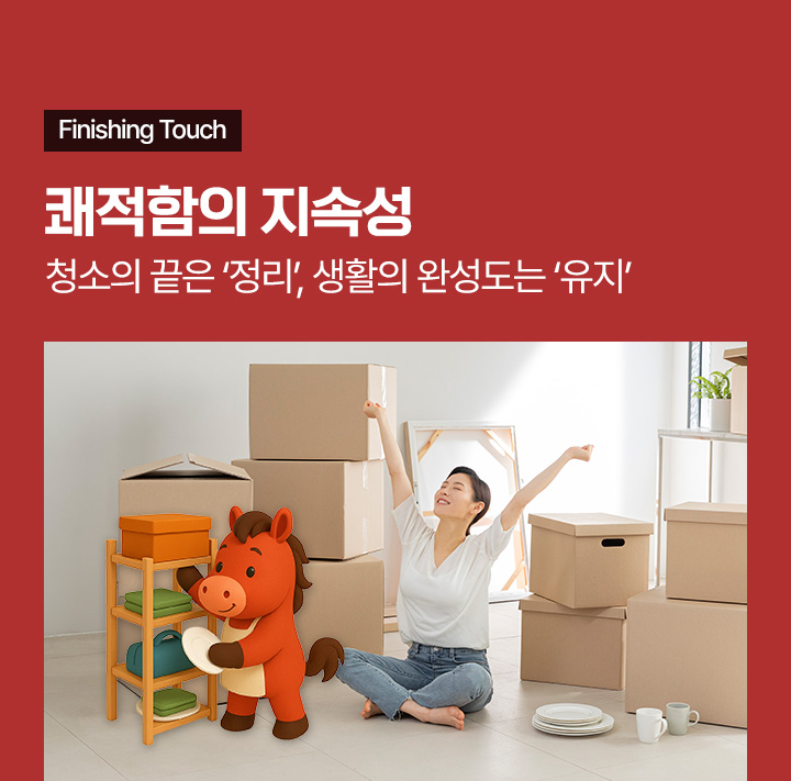 쾌적함의 지속성 청소의 끝은 정리, 생황의 완성도는 유지