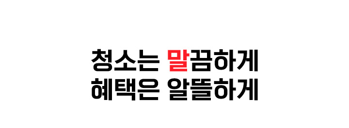 청소는 말끔하게 혜택은 알뜰하게