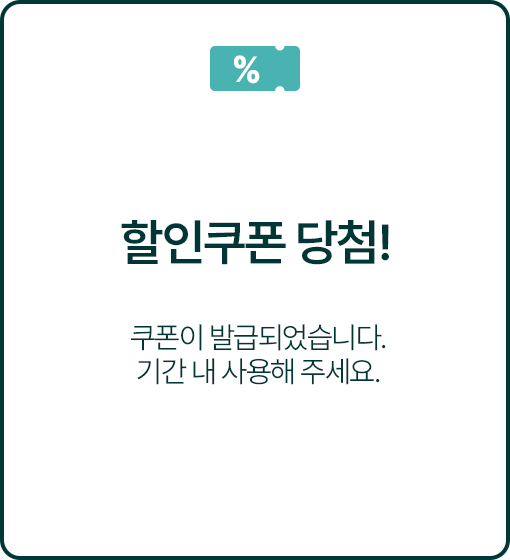 할인 쿠폰 당첨! 쿠폰이 발급되었습니다. 기간 내 사용해 주세요.