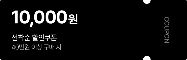 10,000원 선착순 할인쿠폰 40만원 이상 구매시