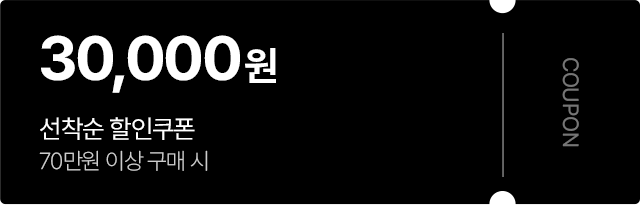 30,000원 선착순 할인쿠폰 70만원 이상 구매시