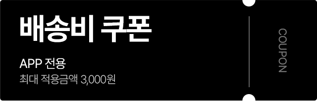 배송비 쿠폰 APP 전용 최대 적용금액 3,000원
