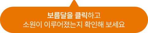 보름달을 클릭하고 소원이 이루어졌는지 확인해 보세요
