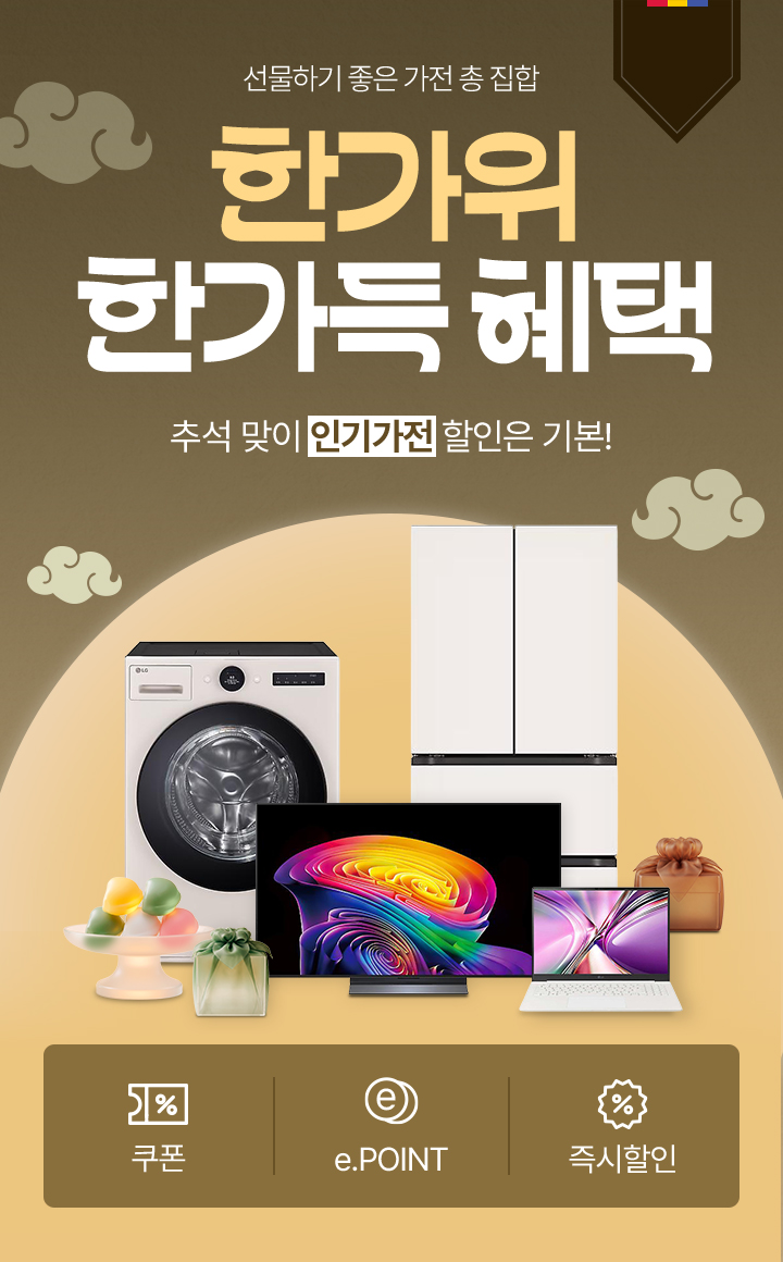 선물하기 좋은 가전 총 집합 추석 맞이 인기가전 할인은 기본! 쿠폰, ePOINT, 즉시할인