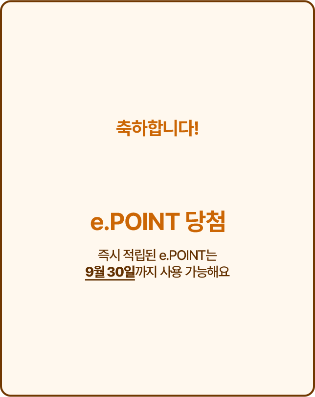 축하합니다! e.POINT 당첨! 즉시 적립된 e.POINT는 9월 30일까지 사용 가능해요