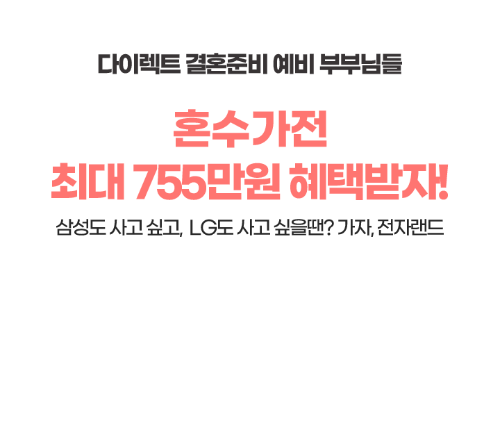혼수상담 다이렉트 웨딩용