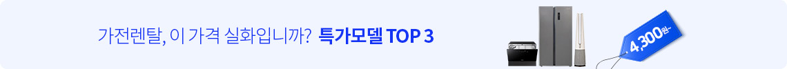 가전 렌탈 서비스 SPECIAL EVENT
