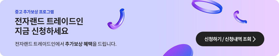 전자랜드 갤럭시 트레이드인 지금 신청하세요. 신청하기 / 신청내역 조회 바로가기