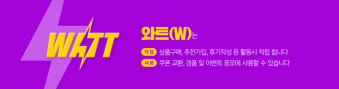 와트로 혜택 충전 - 활동한 만큼 드릴게요. 쉬운 적립! 언제든지 원하는 혜택에! 찌릿한 사용!