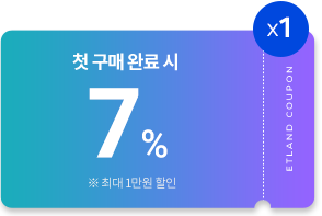 첫 구매 완료 시 7% 중복 할인쿠폰 1장