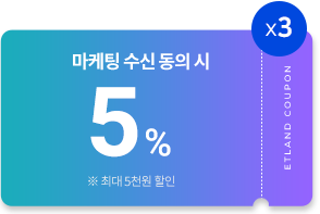 마케팅 수신 동의 시 5% 중복 할인쿠폰 3장