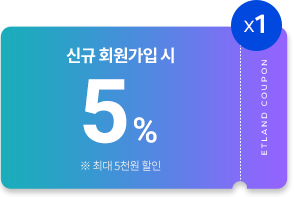 신규 회원가입 시 5% 중복 할인쿠폰 1장