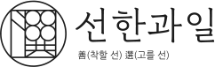 선한과일 - 착할선, 고를선