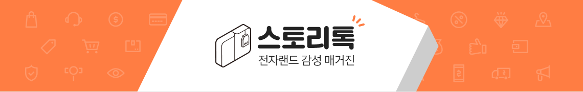 스마트라이프를 위한 전자랜드의 감성채널 e매거진. for your smart shopping life