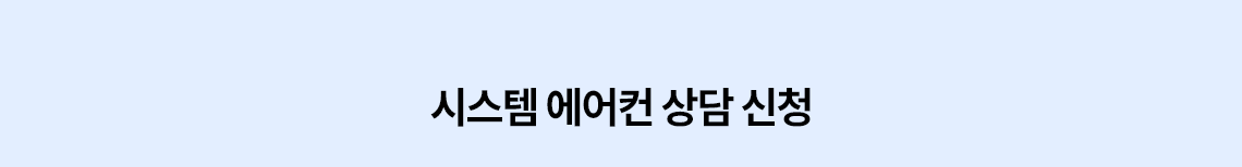 시스템 에어컨 상담 신청