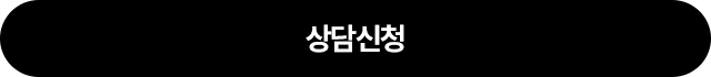 상담신청