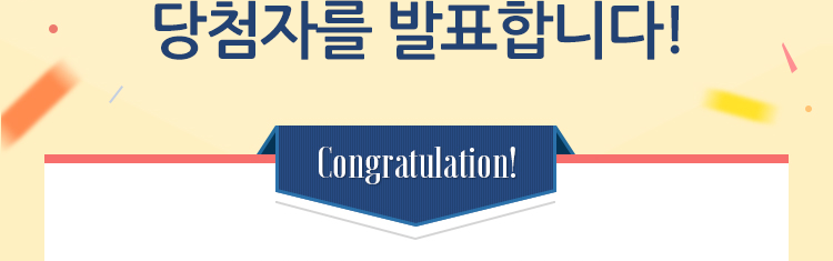  당첨을 축하드립니다! Congratulation!