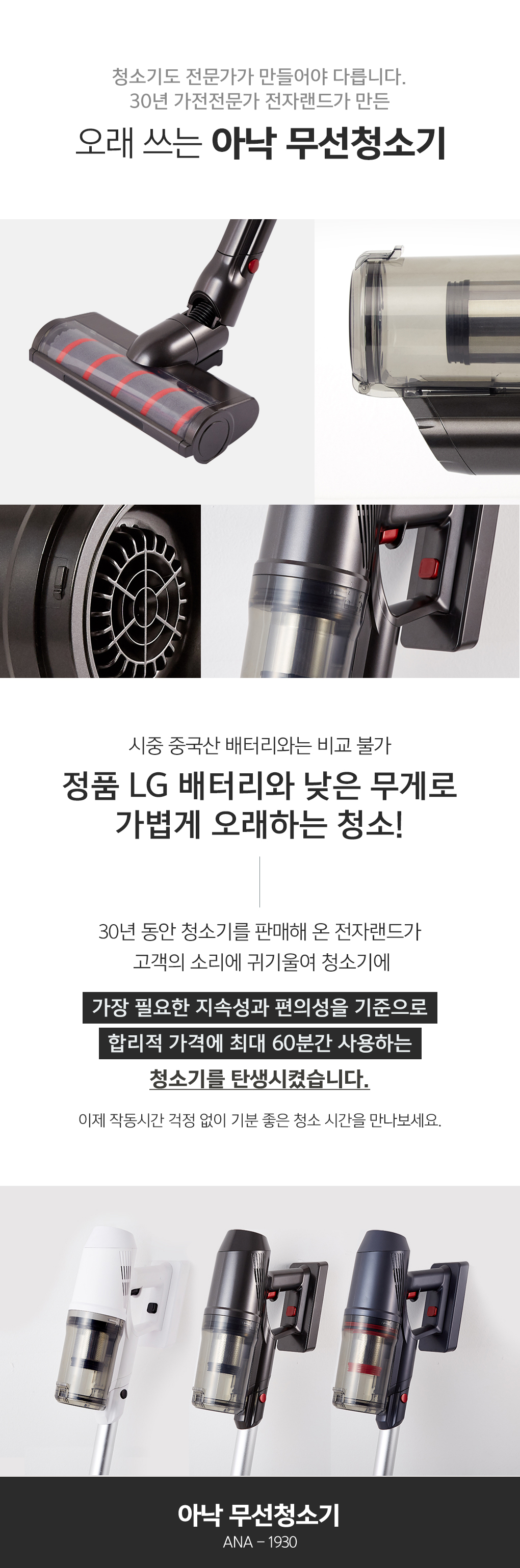 청소기도 전문가가 만들어야 다릅니다. 30년 가전전문가 전자랜드가 만든 오래쓰는 아낙 무선청소기