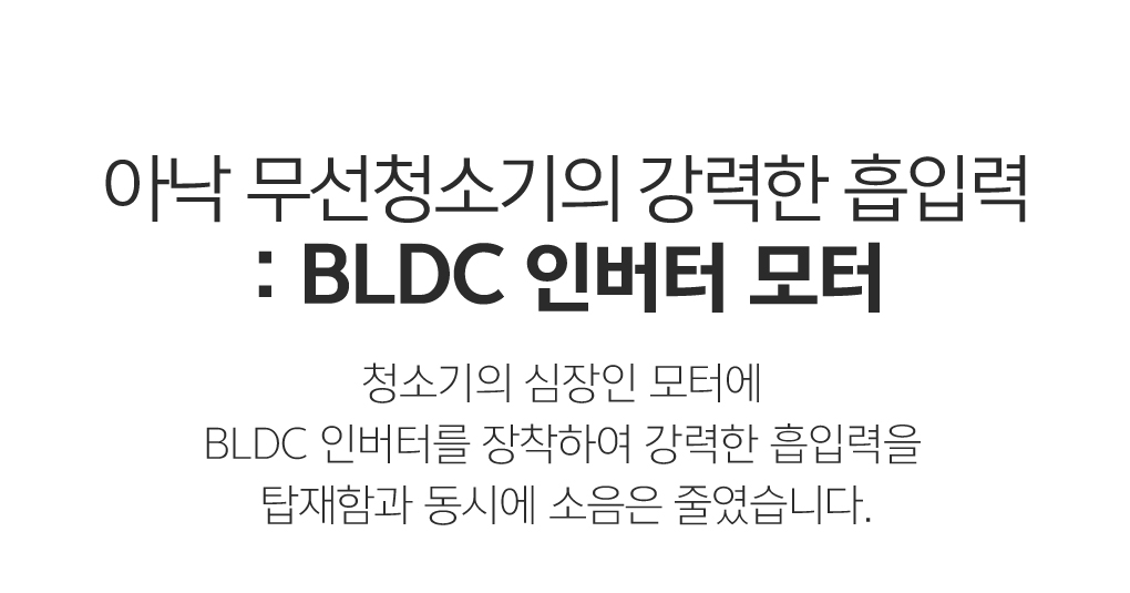 아낙 무선청소기의 강력한 흡입력 : BLDC 인버터 모터