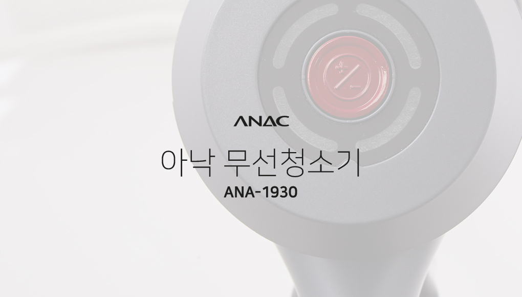 아낙 무선청소기 ANA-1930