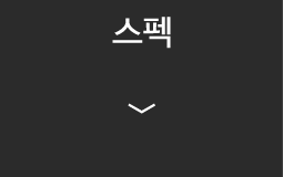 스펙