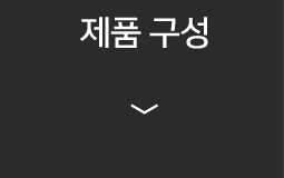 제품 구성