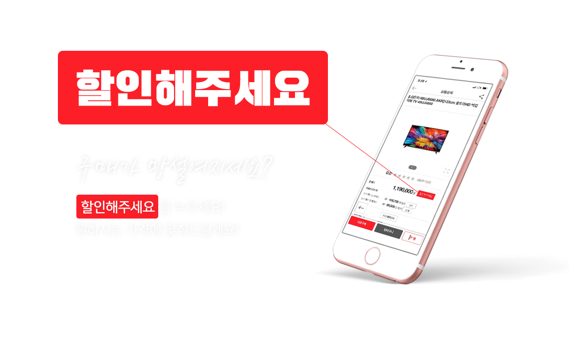 할인해주세요 - 고객님을 위한 맞춤 가격을 뽑아드립니다.