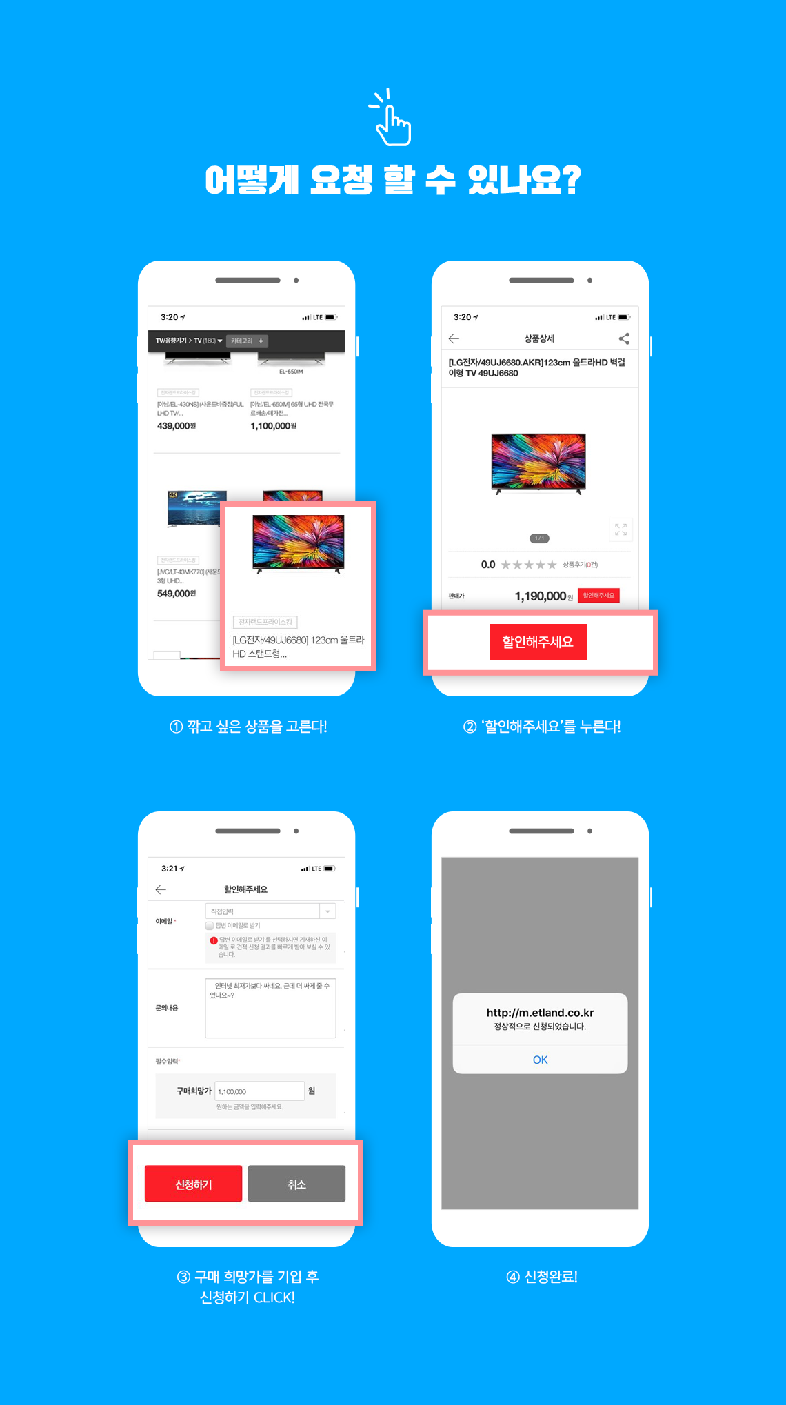 어떻게 요청할 수 있나요? PC&MOBILE에서 할인해주세요 서비스를 통해 쉽게 요청하세요!