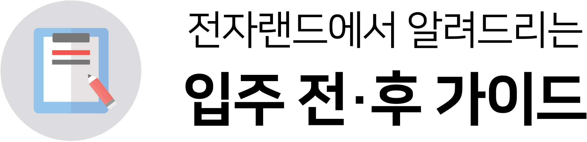 전자랜드에서 알려드리는 입주 전/후 가이드