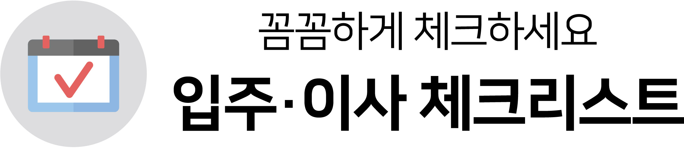 꼼꼼하게 체크하세요. 체크리스트
