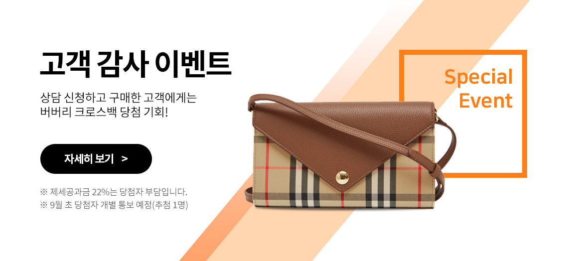 고객 감사 이벤트 - 상담 신청하고 구매한 고객에게는 구찌 명품백 당첨 기회!