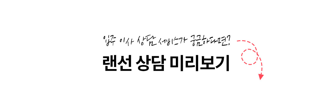입주 이사 상담 서비스가 궁금하다면? 랜선 상담 미리보기