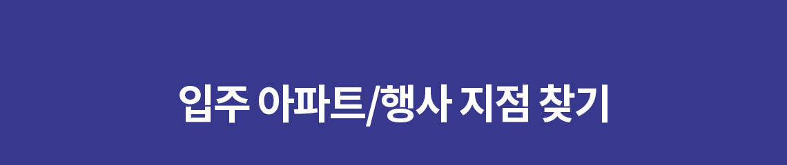 입주 아파트 / 행사 지점 찾기