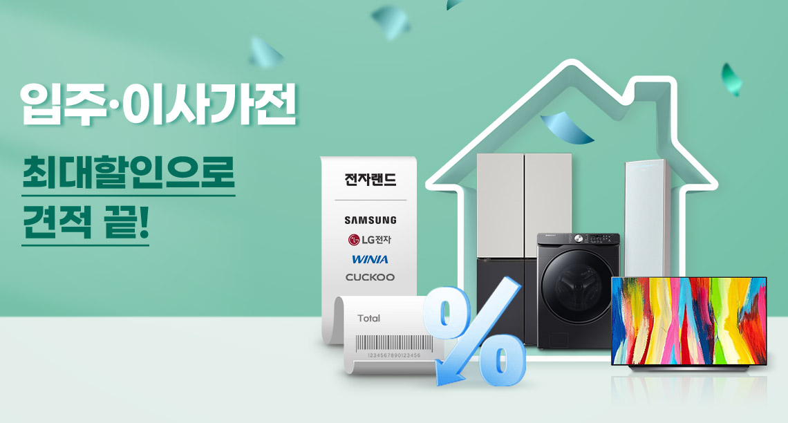 새로운 시작! 삶의 질 UP 프로젝트 - 입주/이사 가전 무엇이든 물어보세요!