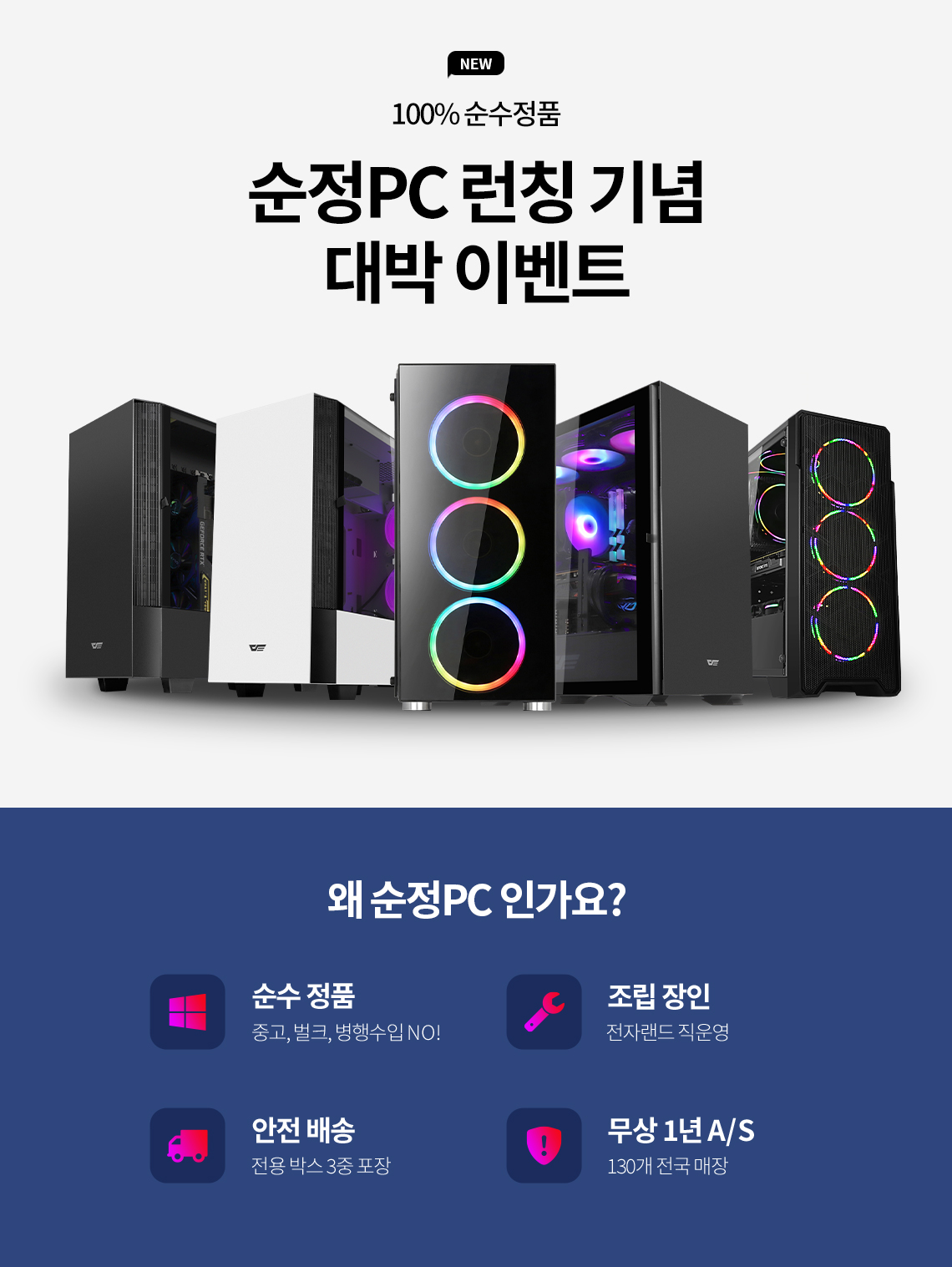 100% 순수정품, 전자랜드 순정PC 런칭 기념 이벤트