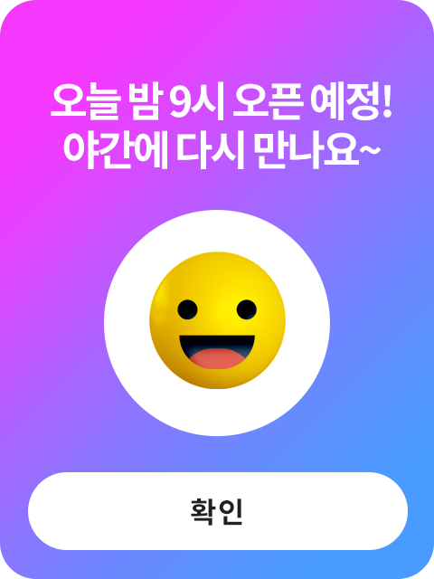 오늘 밤 9시 오픈예정! 야간에 다시 만나요~