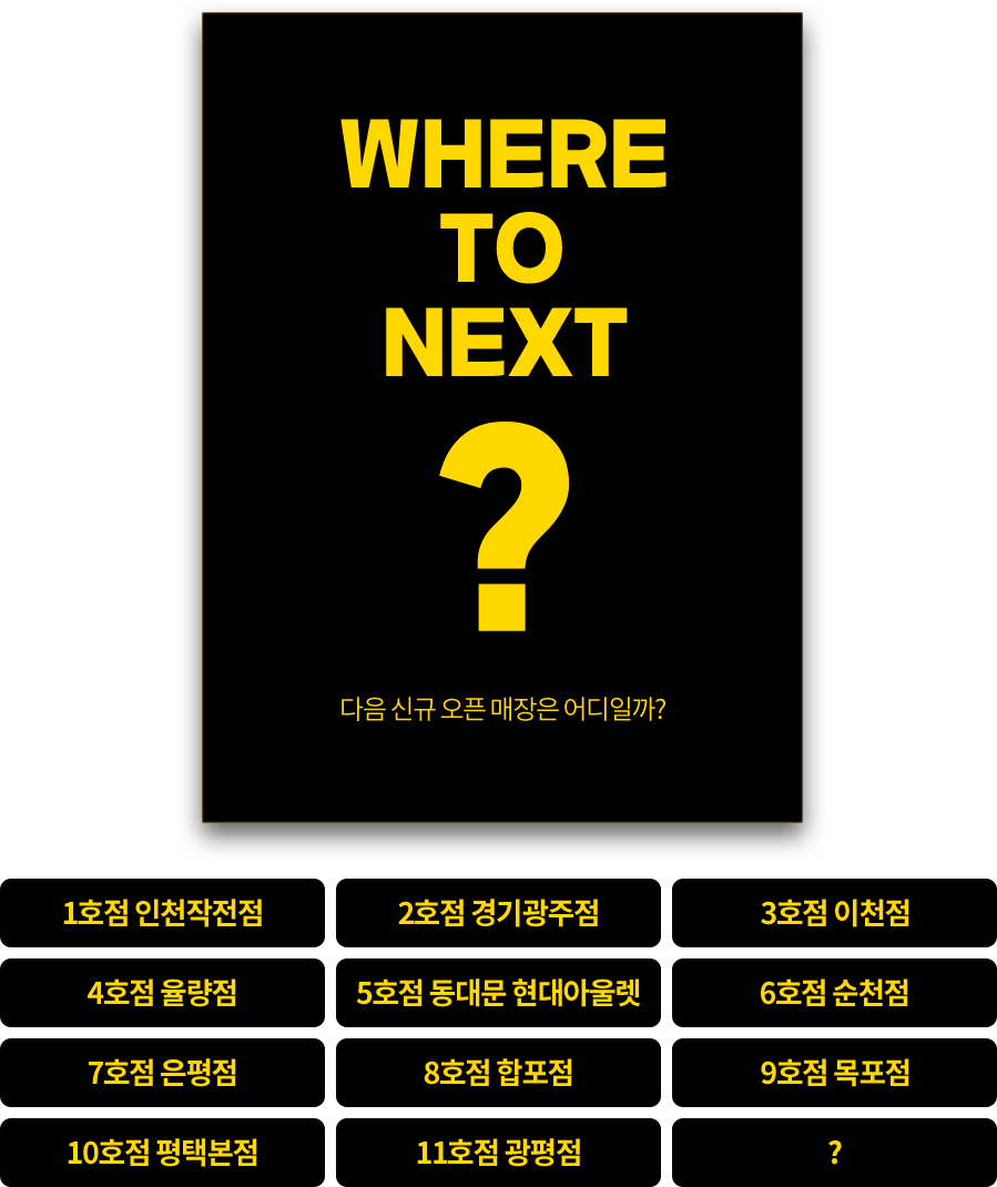 다음신규오픈 매장은 어디일까