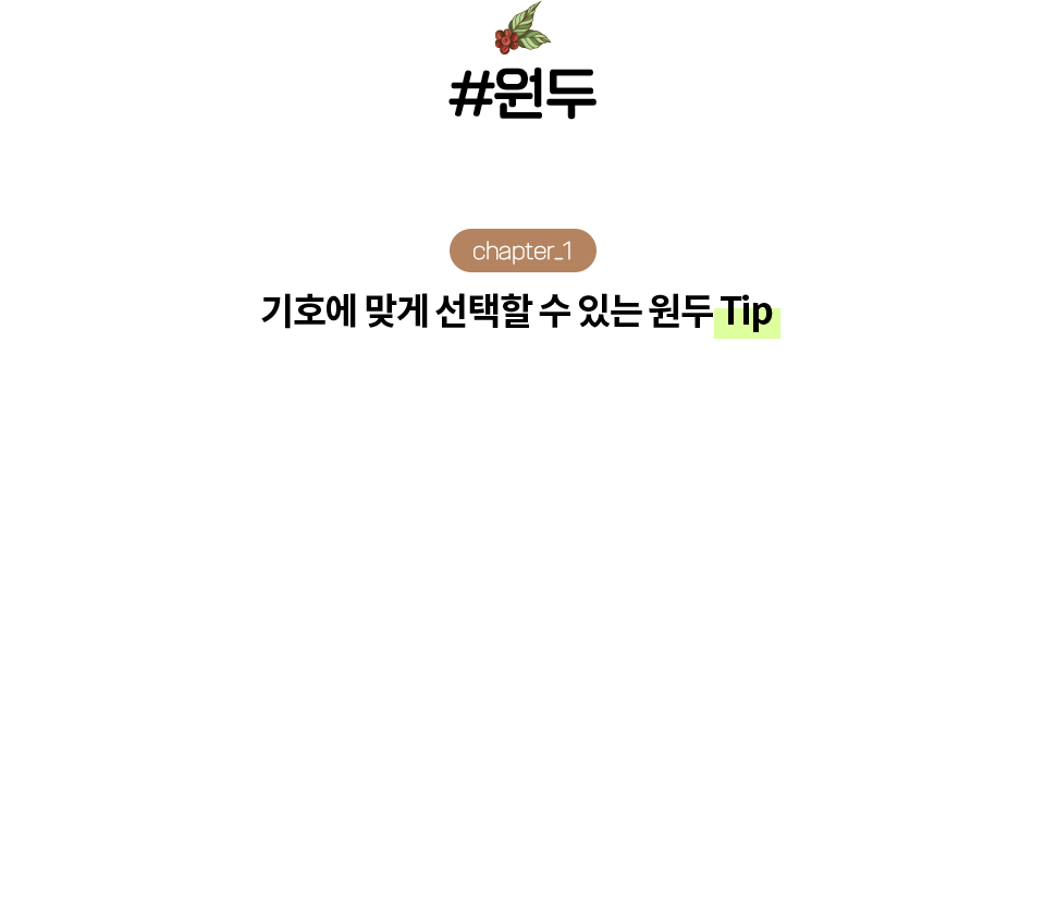 #원두 기호에 맞게 선택할 수 있는 원두 TIP