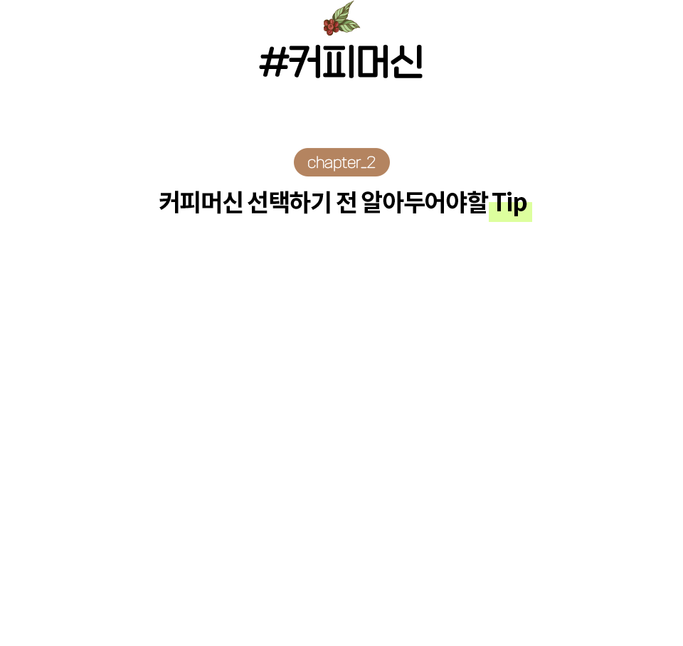 #커피머신 선택하기 전 알아두어야 할 TIP