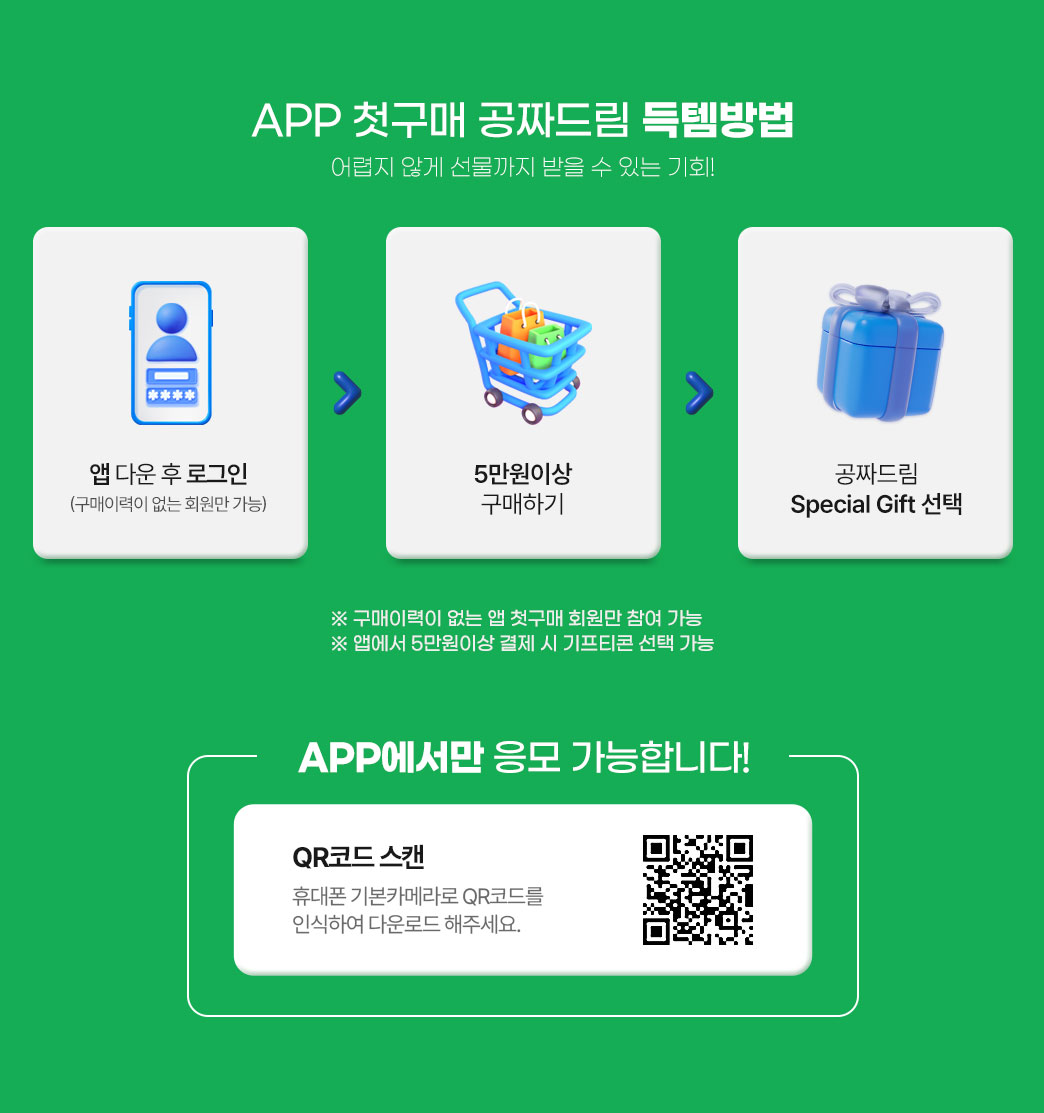 APP 첫구매 공짜드림 득템방법