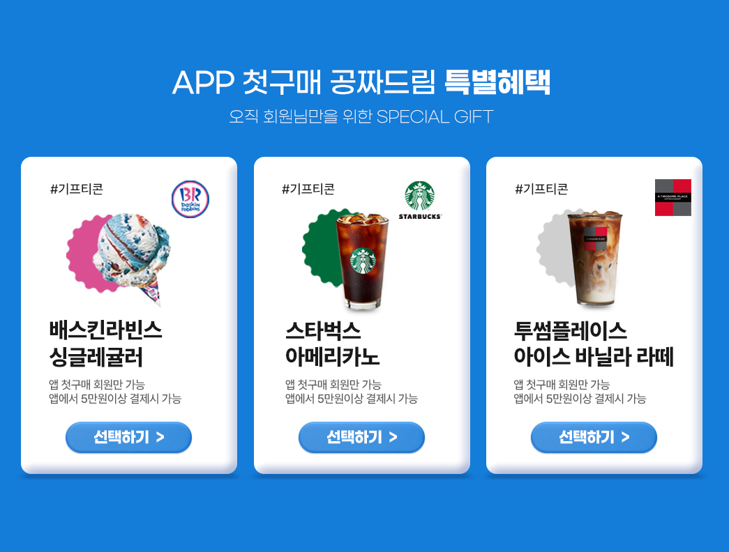 APP 첫구매 공짜드림 특별혜택