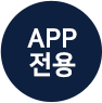 app 전용