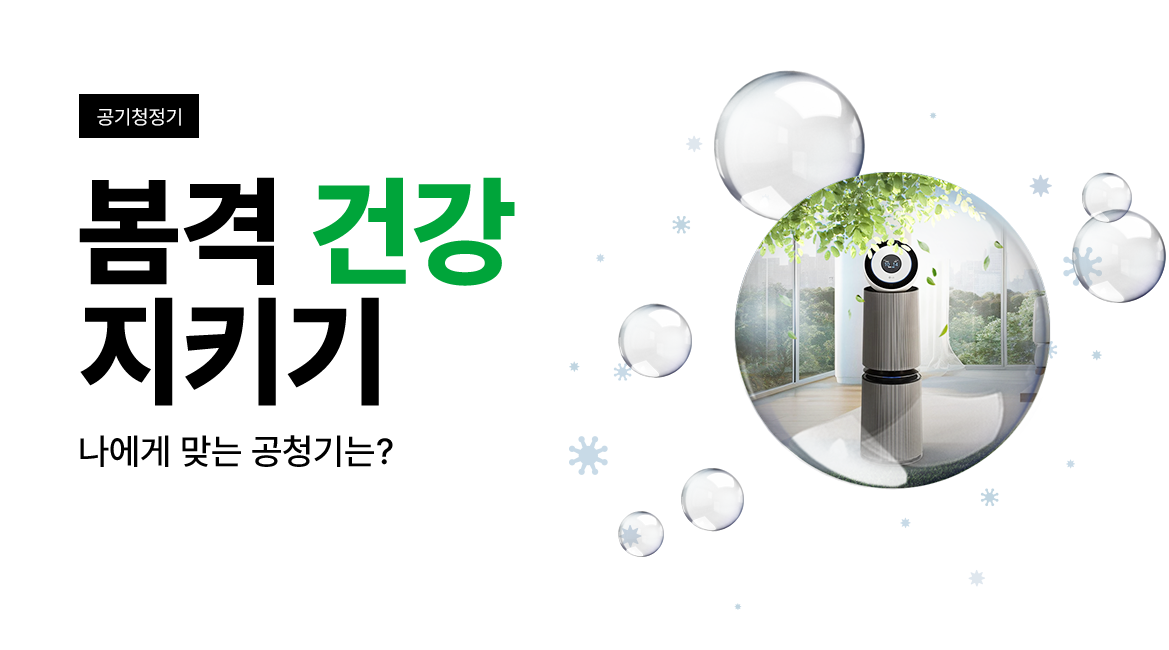 봄격 건강 지키기 나에게 맞는 공청기는?