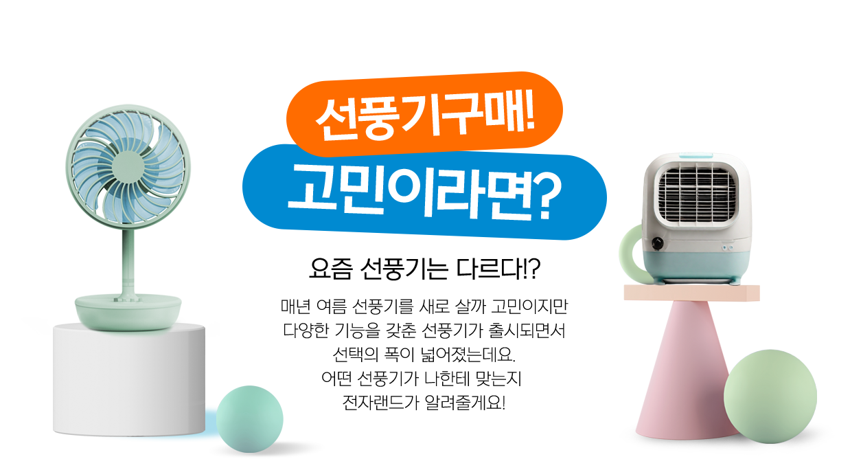 선풍기구매! 고민이라면?