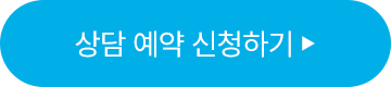 상담 예약 신청하기